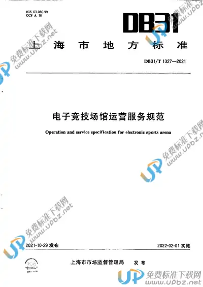 DB31/T 1327-2021 免费下载