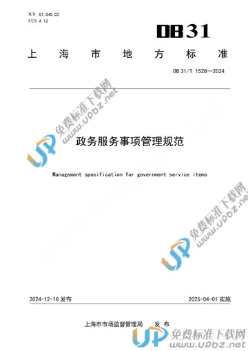 DB31/T 1528-2024 免费下载