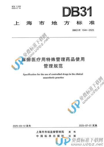 DB31/T 1544-2025 免费下载