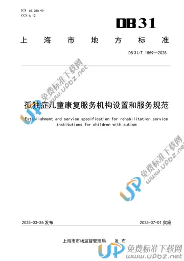 DB31/T 1559-2025 免费下载