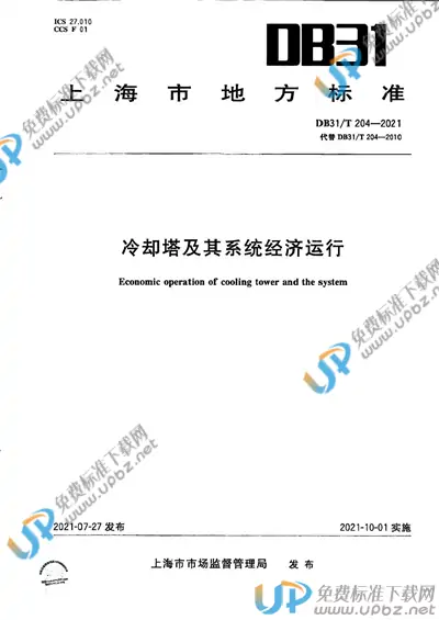 DB31/T 204-2021 免费下载