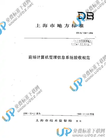 DB31/T 28-1998 免费下载