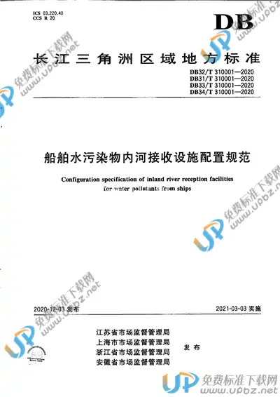 DB31/T 310001-2020 免费下载