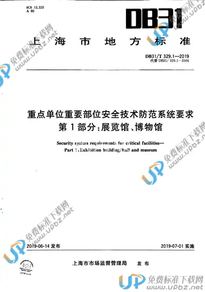 DB31/T 329.1-2019 免费下载