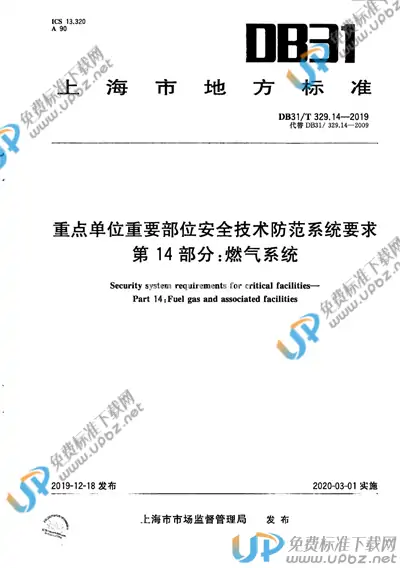 DB31/T 329.14-2019 免费下载