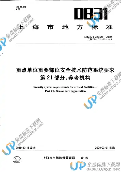 DB31/T 329.21-2019 免费下载
