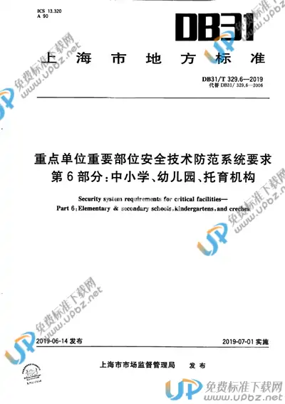 DB31/T 329.6-2019 免费下载