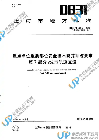 DB31/T 329.7-2019 免费下载