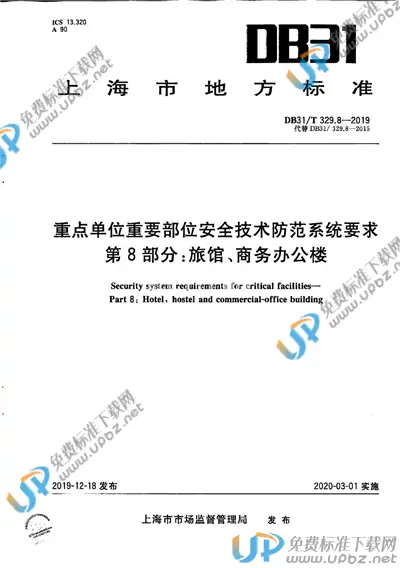 DB31/T 329.8-2019 免费下载