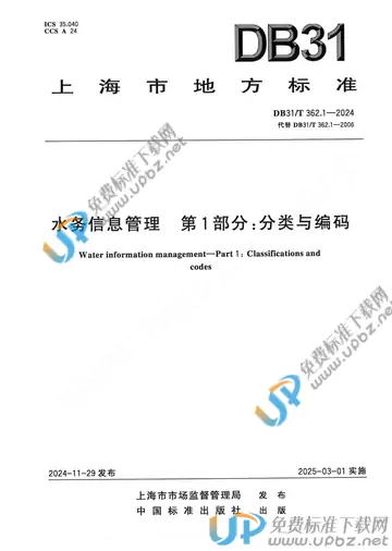 DB31/T 362.1-2024 免费下载