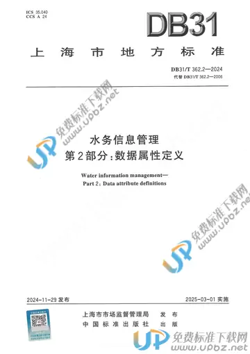DB31/T 362.2-2024 免费下载