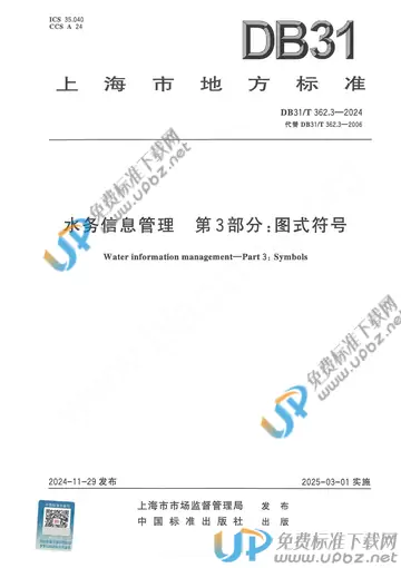 DB31/T 362.3-2024 免费下载