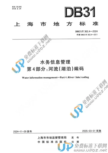 DB31/T 362.4-2024 免费下载