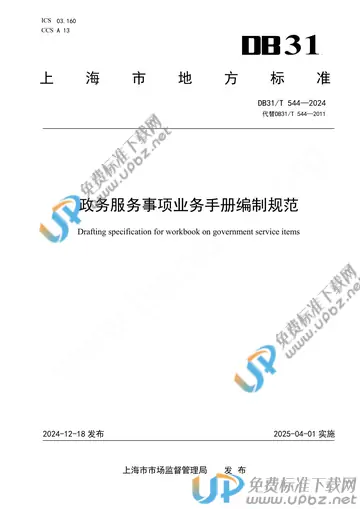 DB31/T 544-2024 免费下载