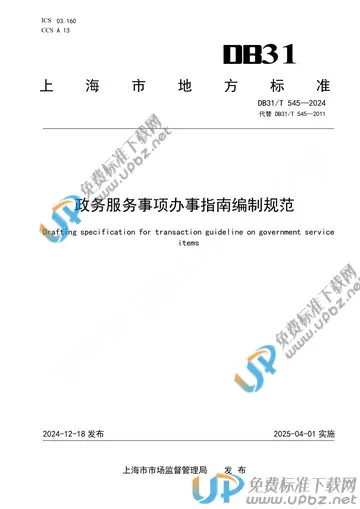 DB31/T 545-2024 免费下载