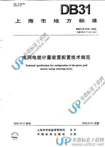DB31/T 618-2022 免费下载