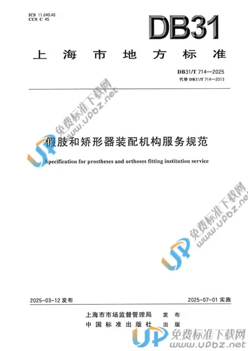 DB31/T 714-2025 免费下载
