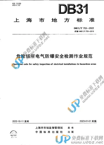 DB31/T 753-2022 免费下载