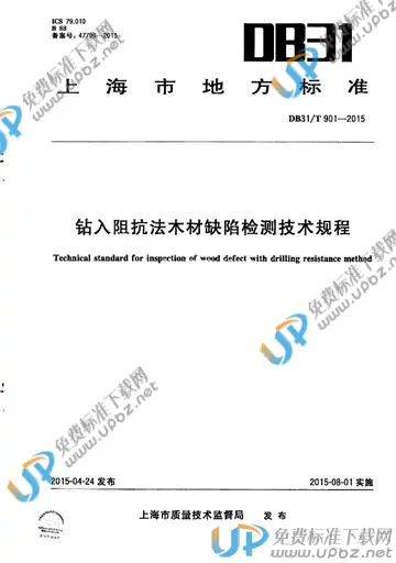 DB31/T 901-2015 免费下载