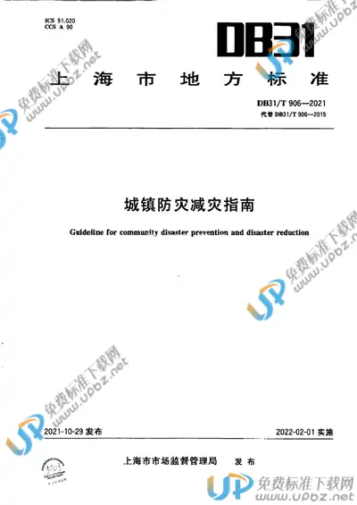 DB31/T 906-2021 免费下载