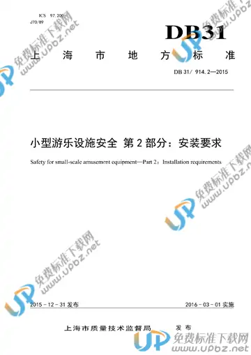 DB31/T 914.2-2015 免费下载