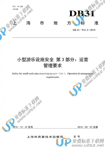DB31/T 914.3-2015 免费下载