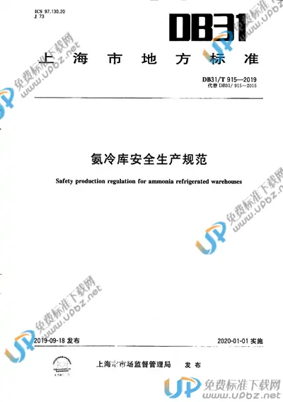 DB31/T 915-2019 免费下载