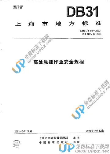 DB31/T 95-2022 免费下载