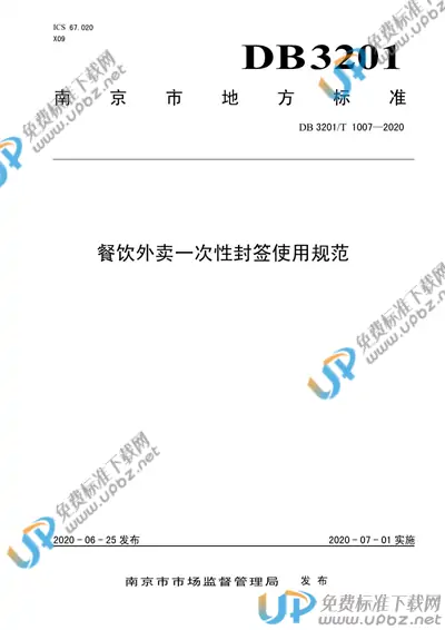 DB3201/T 1007-2020 免费下载