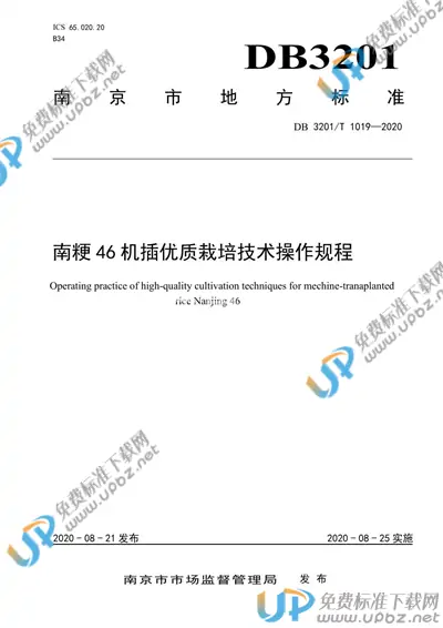 DB3201/T 1017-2020 免费下载