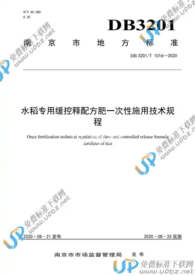 DB3201/T 1021-2020 免费下载