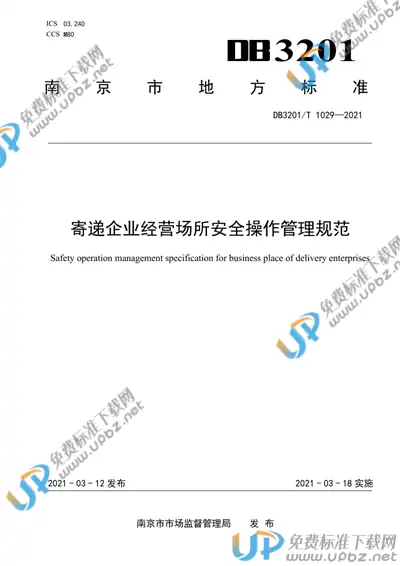 DB3201/T 1029-2021 免费下载