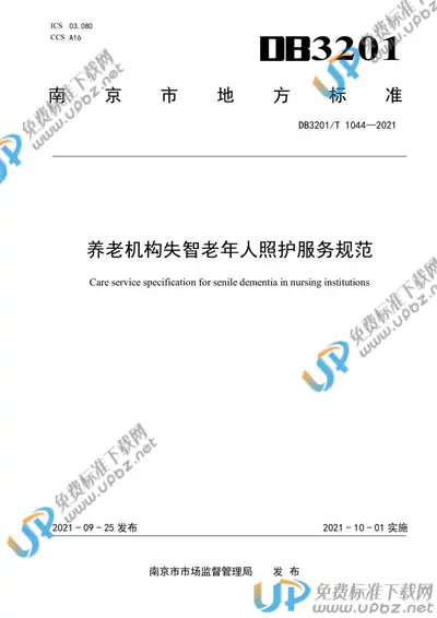 DB3201/T 1044-2021 免费下载