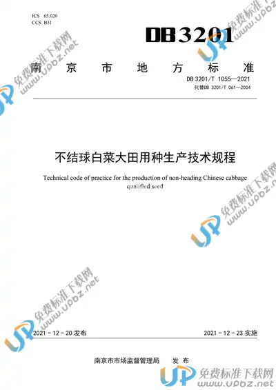 DB3201/T 1055-2021 免费下载