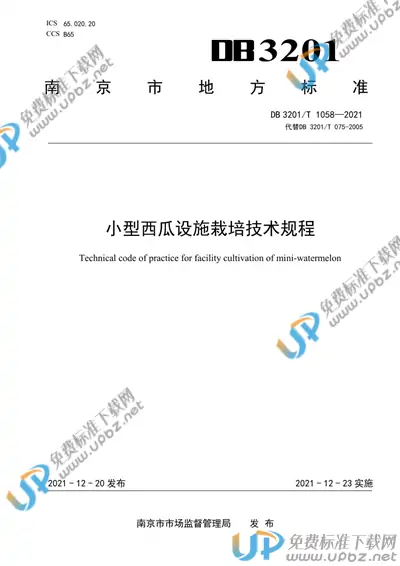 DB3201/T 1058-2021 免费下载