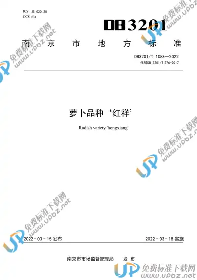 DB3201/T 1088-2022 免费下载