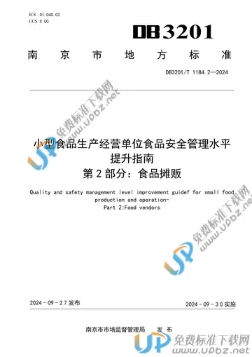DB3201/T 1184.2-2024 免费下载