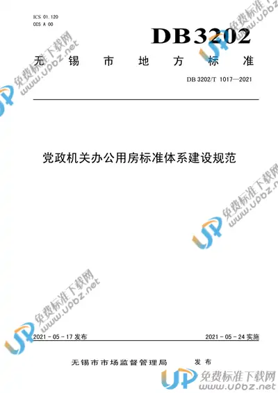 DB3202/T 1017-2021 免费下载