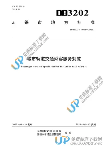 DB3202/T 1088-2025 免费下载