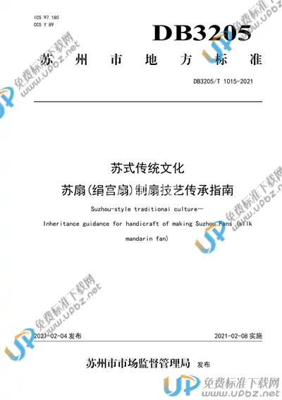 DB3205/T 1015-2021 免费下载