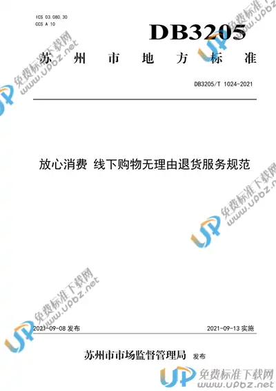 DB3205/T 1024-2021 免费下载