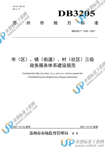 DB3205/T 1025-2021 免费下载