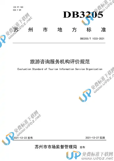 DB3205/T 1033-2021 免费下载
