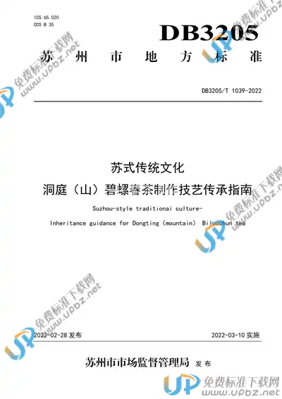 DB3205/T 1039-202 免费下载