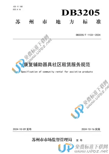 DB3205/T 1133-2024 免费下载