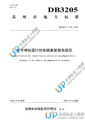 DB3205/T 1134-2024 免费下载