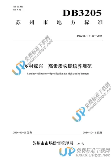 DB3205/T 1138-2024 免费下载