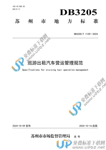 DB3205/T 1139-2024 免费下载