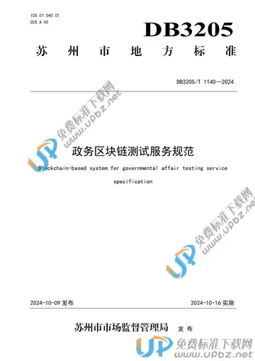 DB3205/T 1140-2024 免费下载
