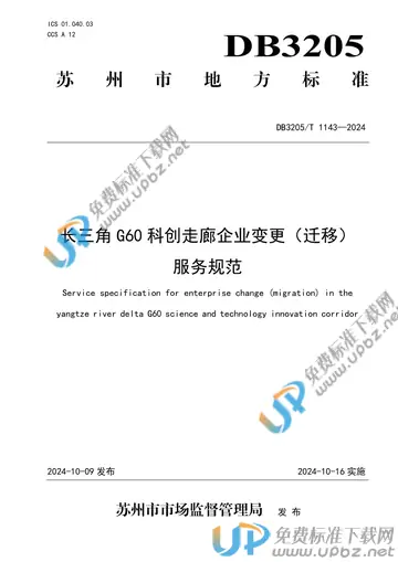 DB3205/T 1143-2024 免费下载